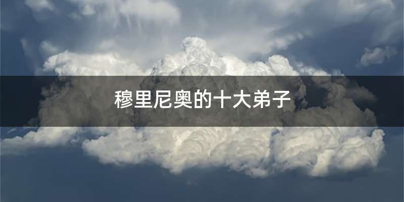 穆里尼奥的十大弟子