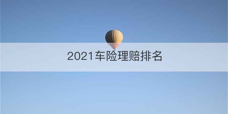 2021车险理赔排名