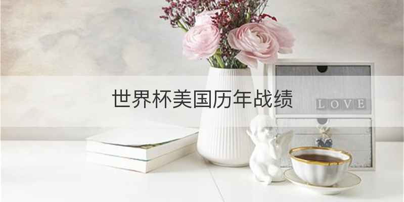 世界杯美国历年战绩