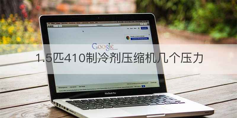 1.5匹410制冷剂压缩机几个压力