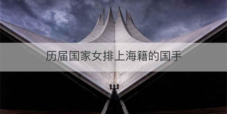 历届国家女排上海籍的国手