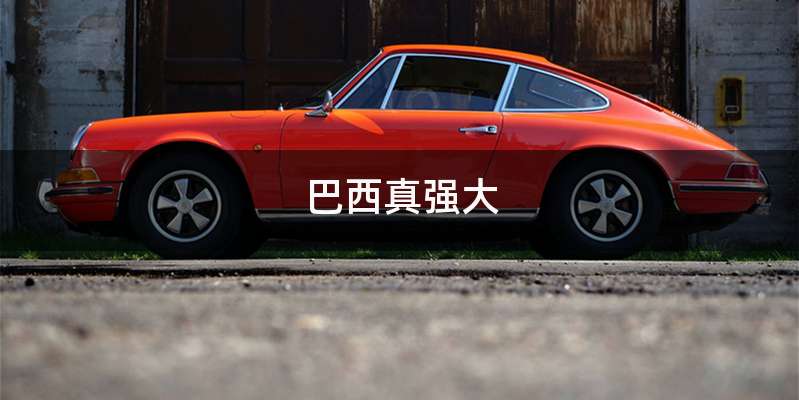 巴西真强大