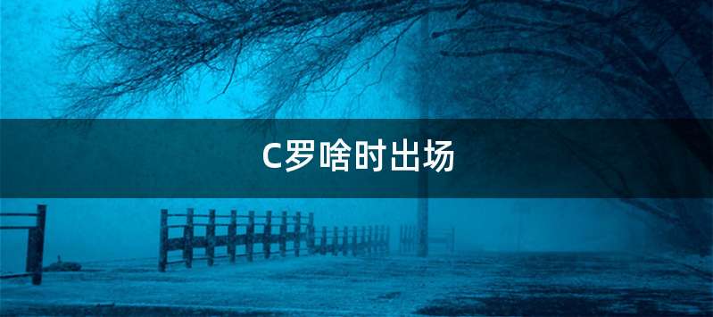 C罗啥时出场