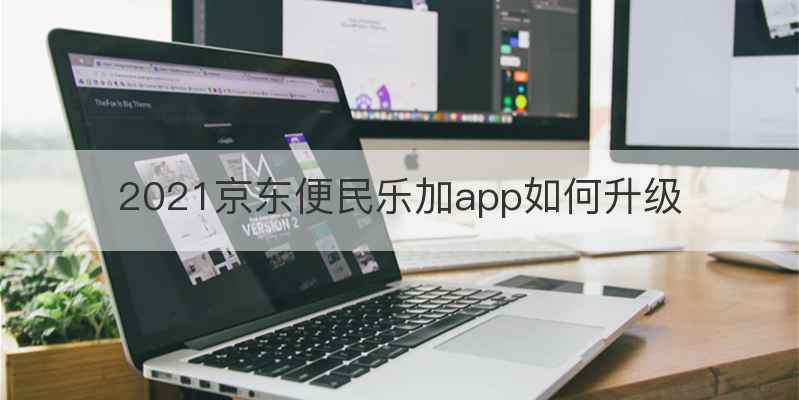 2021京东便民乐加app如何升级