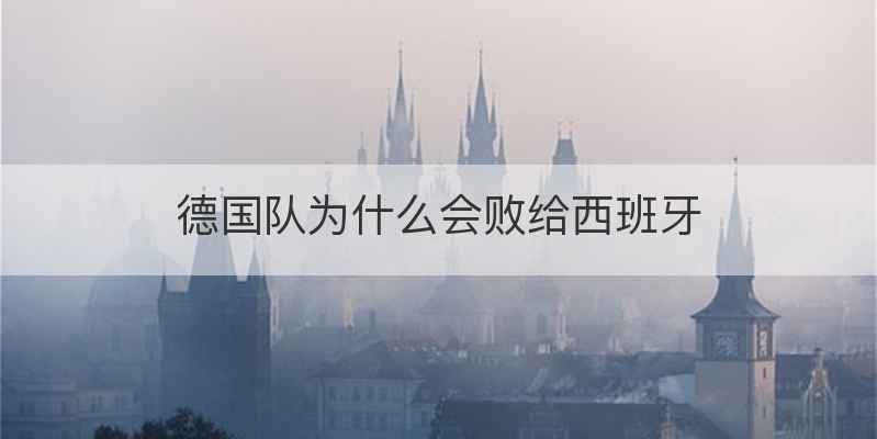 德国队为什么会败给西班牙