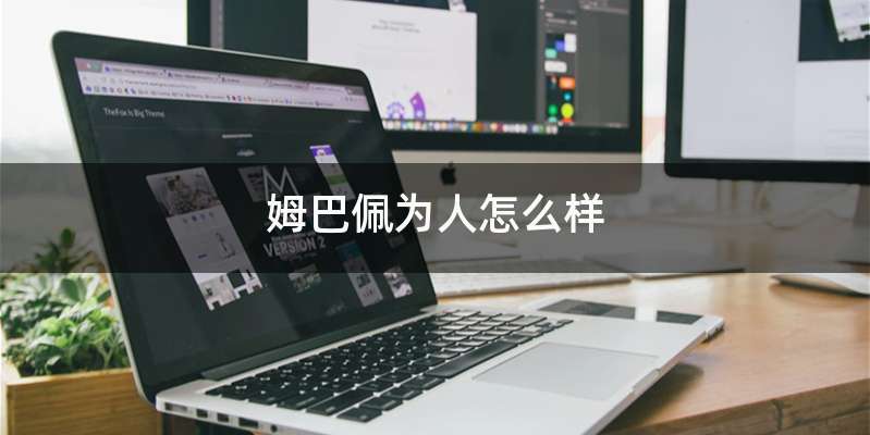 姆巴佩为人怎么样