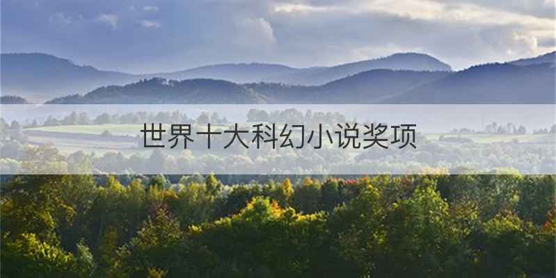 世界十大科幻小说奖项