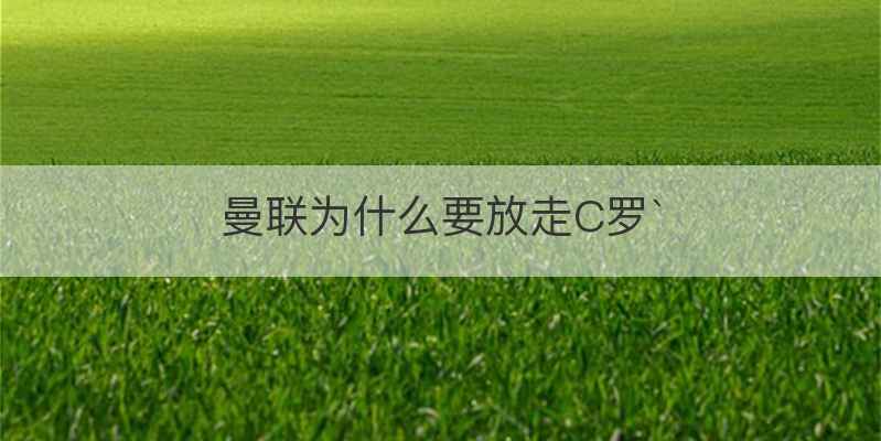 曼联为什么要放走C罗`