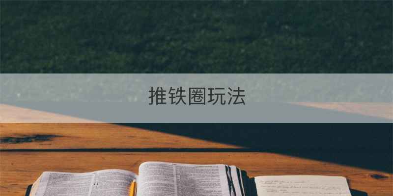 推铁圈玩法
