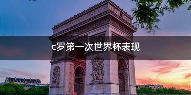 c罗第一次世界杯表现