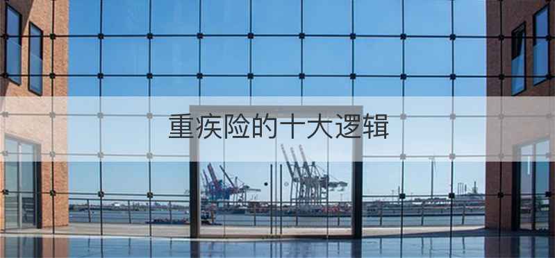 重疾险的十大逻辑