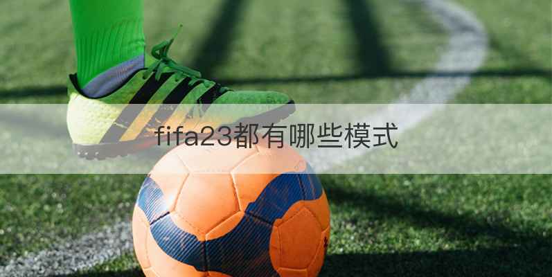 fifa23都有哪些模式