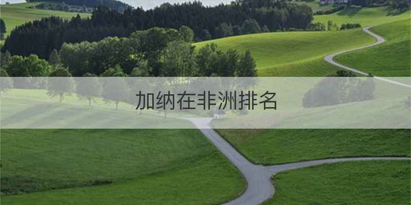 加纳在非洲排名