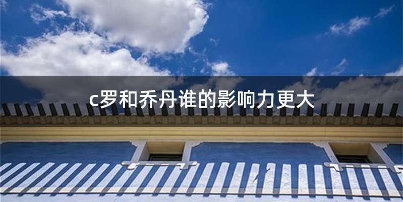 c罗和乔丹谁的影响力更大
