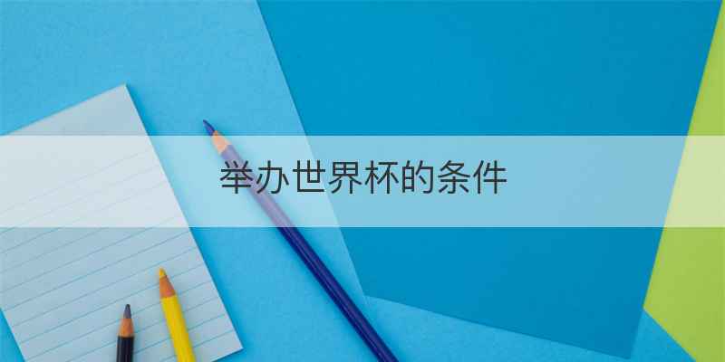 举办世界杯的条件