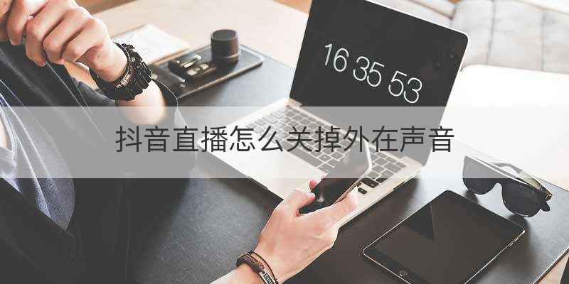 不开麦克风直播也有电流噪音