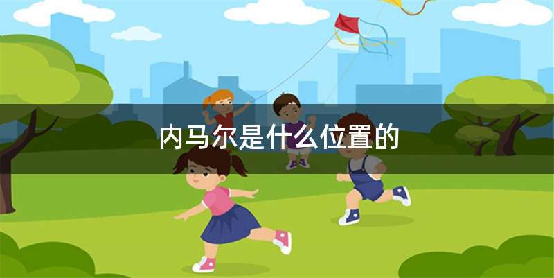 内马尔是什么位置的