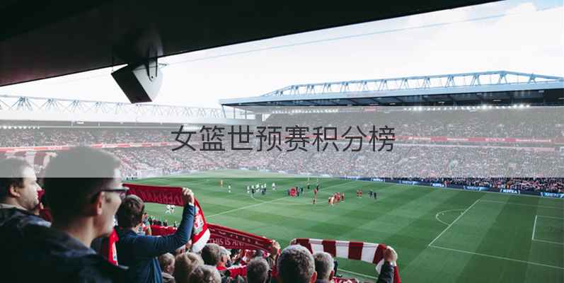 女篮世预赛积分榜