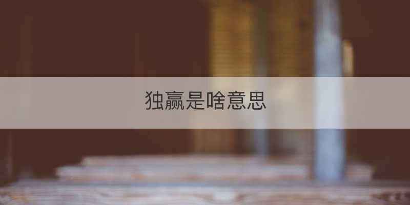 独赢是啥意思