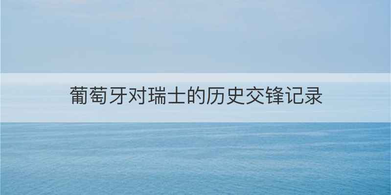 葡萄牙对瑞士的历史交锋记录