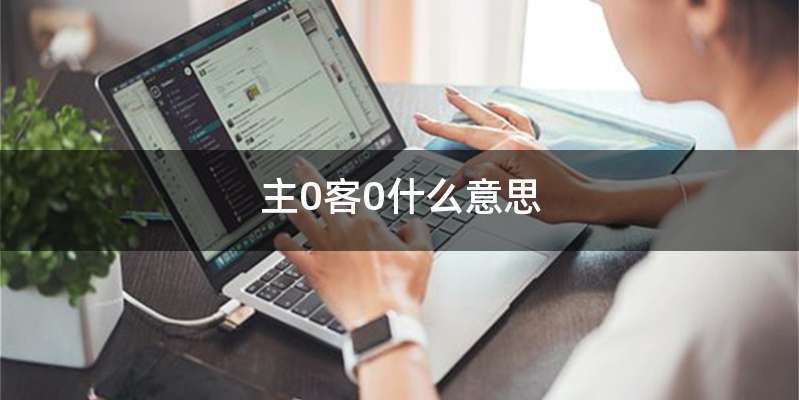 主0客0什么意思