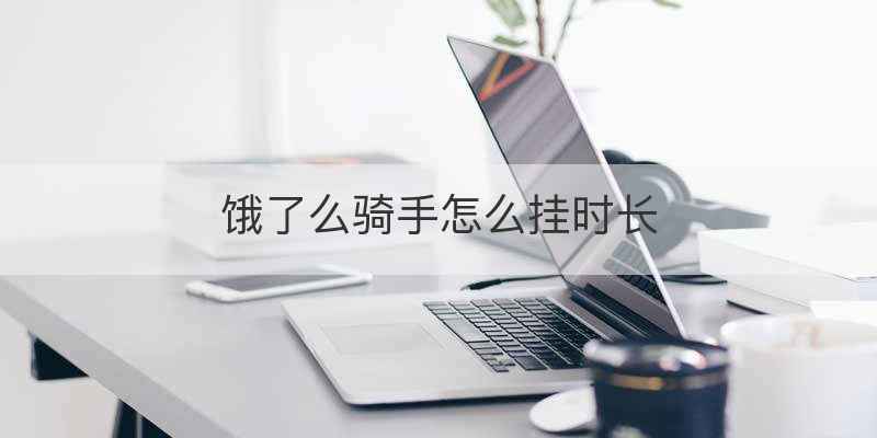 饿了么骑手怎么挂时长
