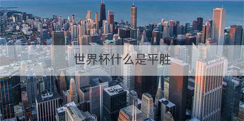 世界杯什么是平胜