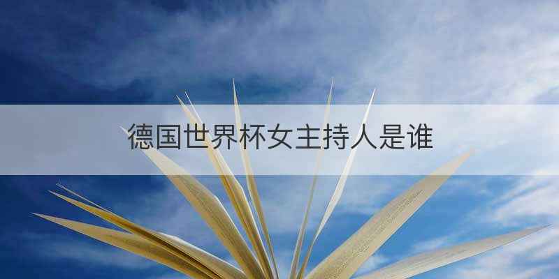 德国世界杯女主持人是谁