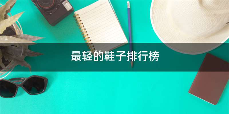 最轻的鞋子排行榜