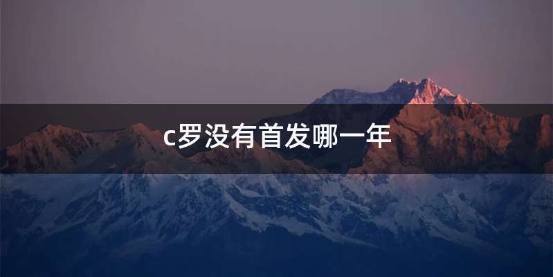 c罗没有首发哪一年