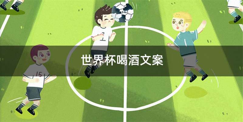 世界杯喝酒文案