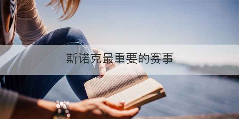 斯诺克最重要的赛事