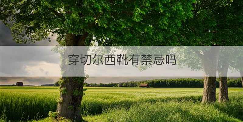 穿切尔西靴有禁忌吗