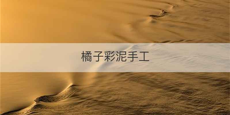 橘子彩泥手工