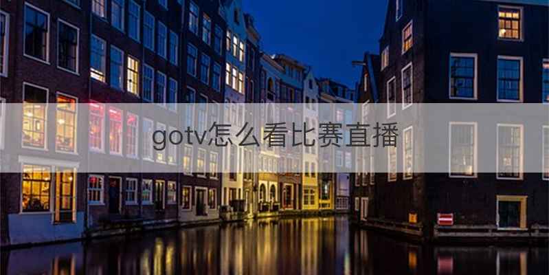 gotv怎么看比赛直播