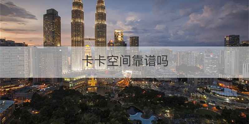 卡卡空间靠谱吗