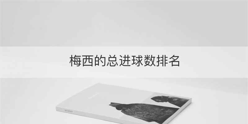 梅西的总进球数排名