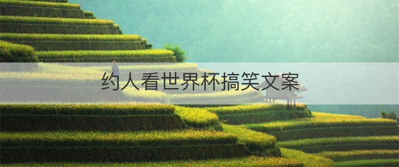 约人看世界杯搞笑文案