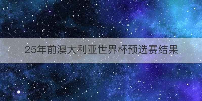 25年前澳大利亚世界杯预选赛结果