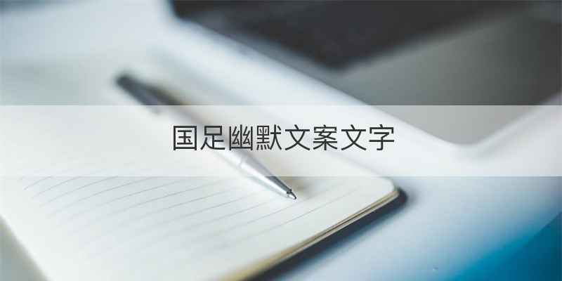 国足幽默文案文字