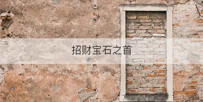 招财宝石之首