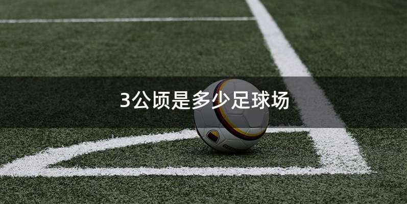 3公顷是多少足球场