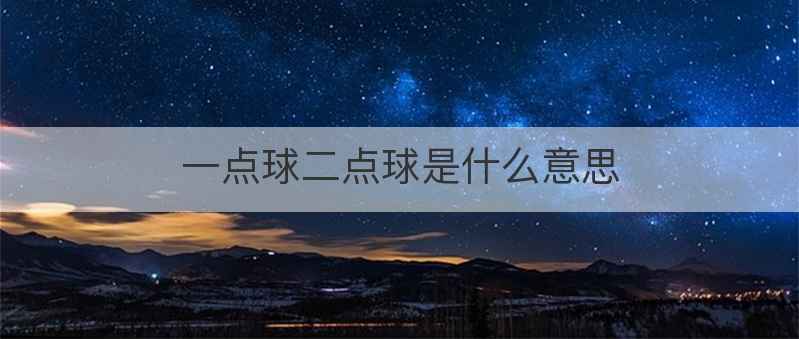 一点球二点球是什么意思
