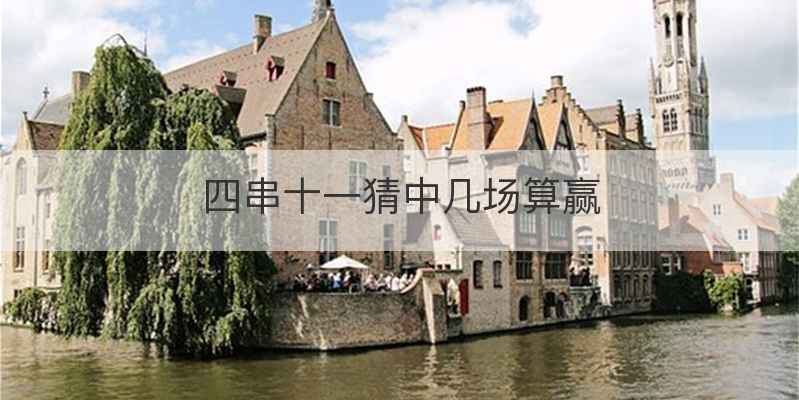 四串十一猜中几场算赢