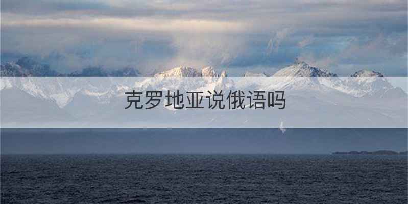 克罗地亚说俄语吗