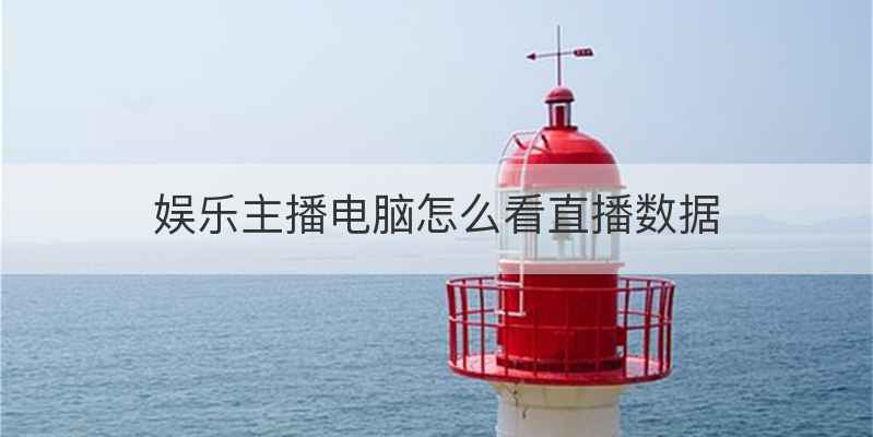 娱乐主播电脑怎么看直播数据