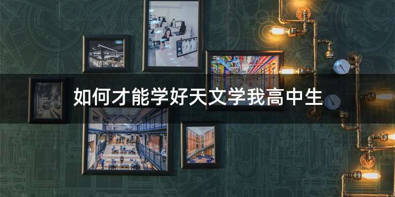 如何才能学好天文学我高中生