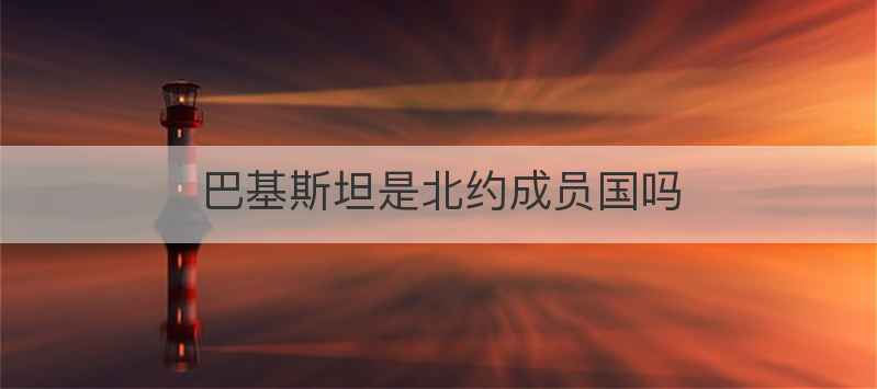 巴基斯坦是北约成员国吗