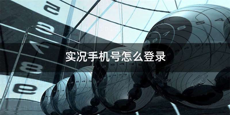 实况手机号怎么登录