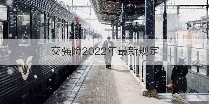 交强险2022年最新规定